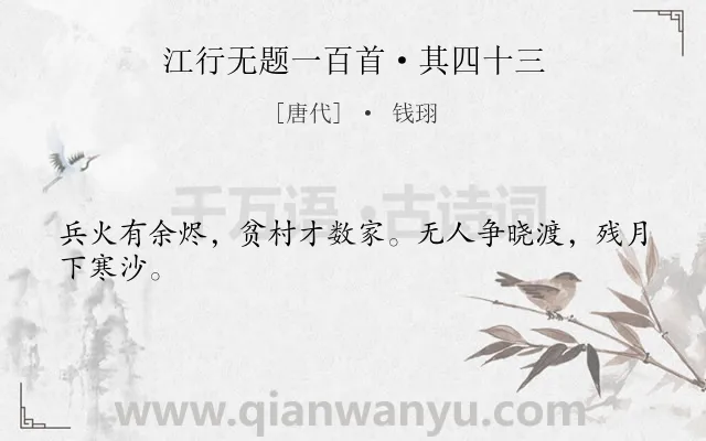 《江行无题一百首·其四十三》作者是唐代的钱珝.本诗词属于战争类诗词.诗词全文约共24字. 《江行无题一百首·其四十三》作者是唐代的钱珝.本诗词属于战争类诗词.诗词全文约共24字.