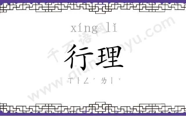 行理