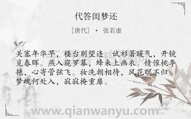 《代答闺梦还》作者是唐代的张若虚.本诗词属于闺怨类诗词.诗词全文约共72字.