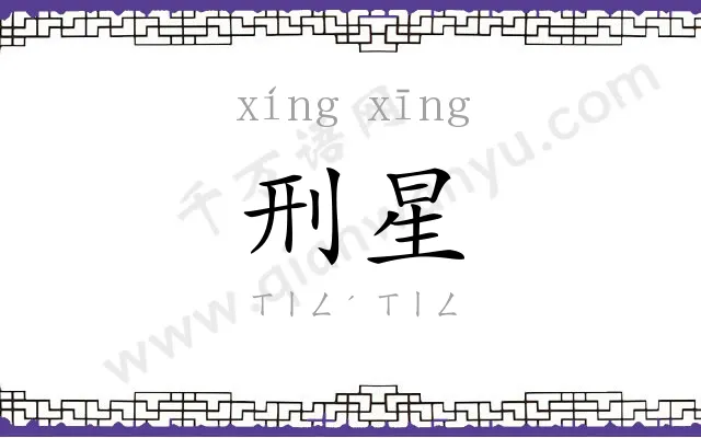 刑星