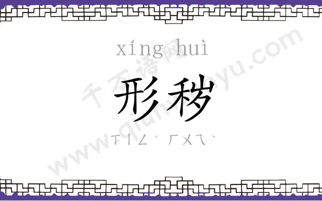 形秽