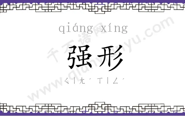 强形