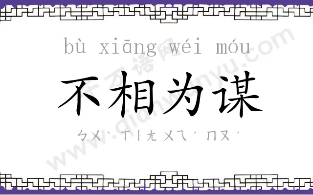不相为谋