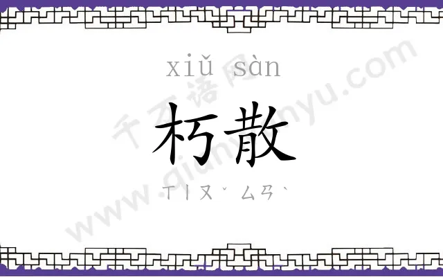 朽散