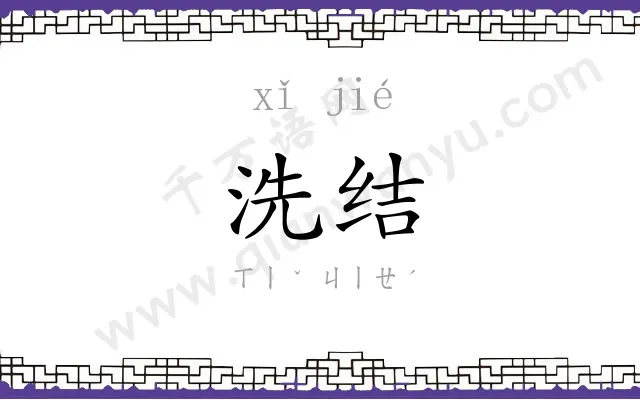 洗结