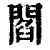 阎(清·印刷字体·康熙字典)