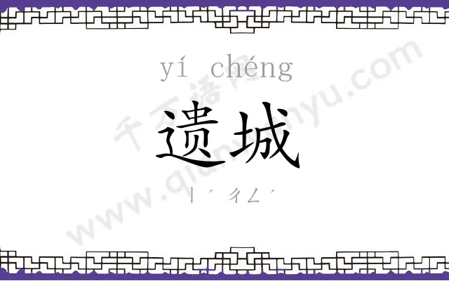 遗城