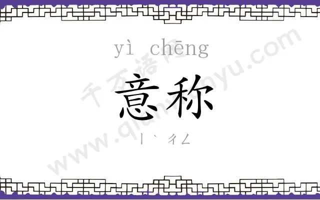 意称