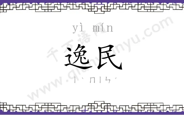 逸民