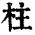 柱(清·印刷字体·康熙字典)