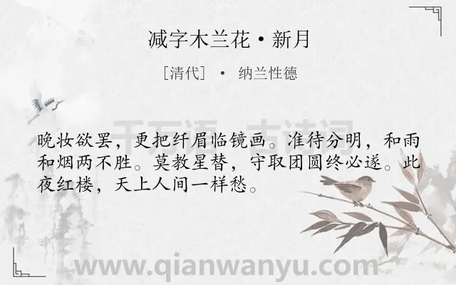 《减字木兰花·新月》作者是清代的纳兰性德.本诗词属于悼亡;怀人;抒情;月亮类诗词.诗词全文约共52字.