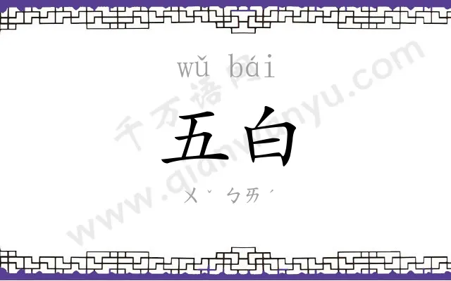 五白