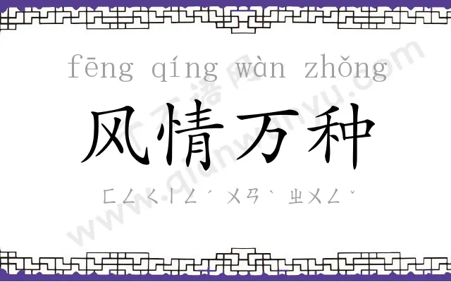 风情万种