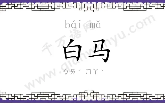 白马
