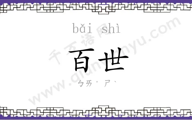 百世
