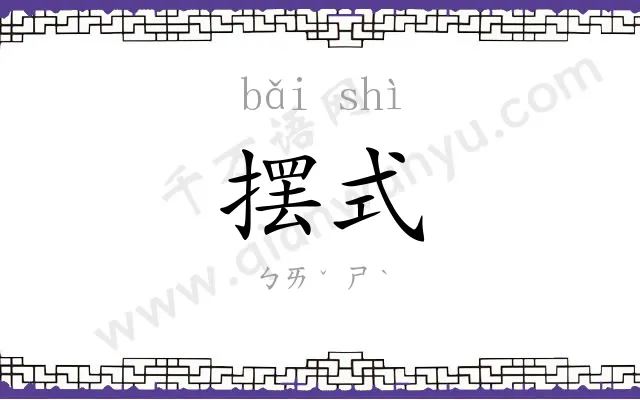 摆式