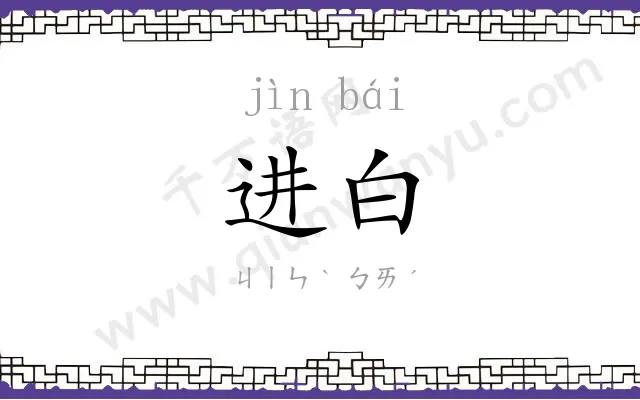 进白