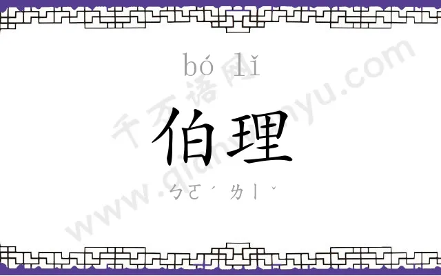 伯理