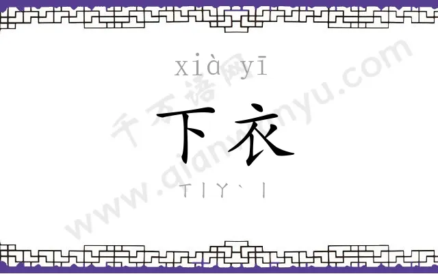 下衣