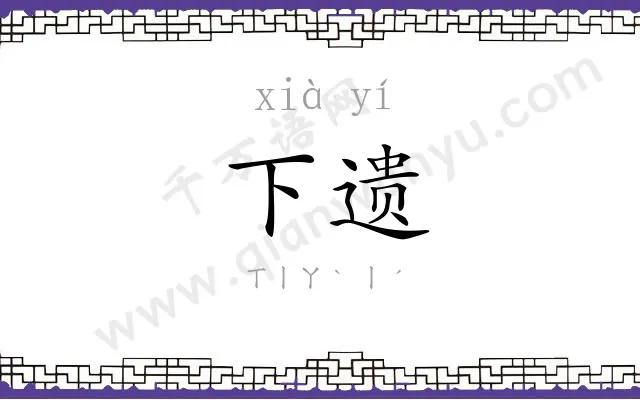下遗