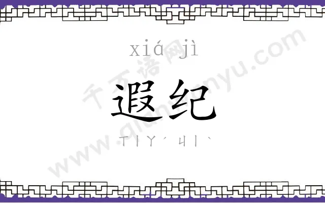遐纪