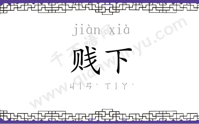 贱下