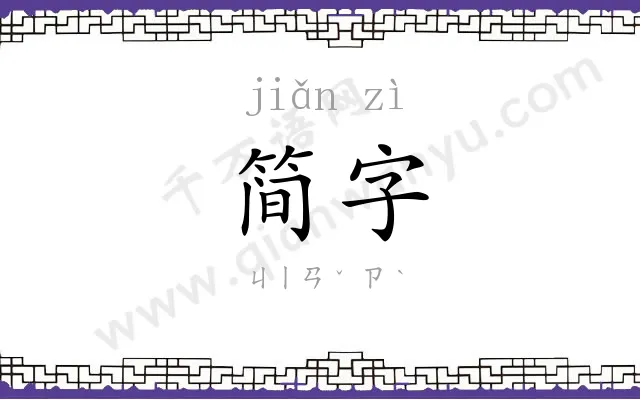 简字