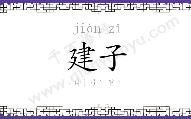 建子