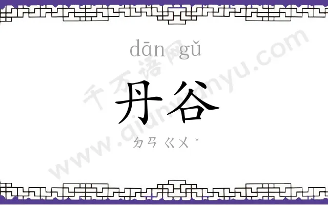 丹谷