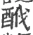 䣹(宋·印刷字体·广韵)