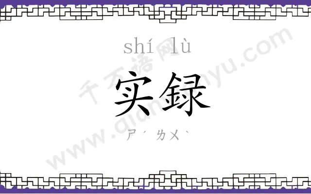 实録