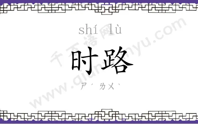 时路
