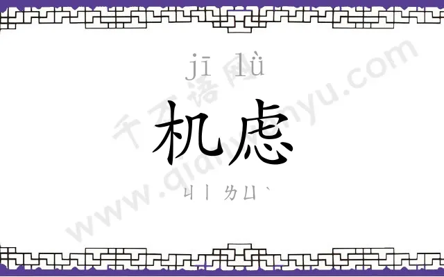 机虑