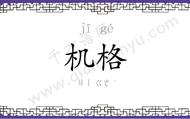 机格