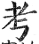 考(明·印刷字体·洪武正韵)