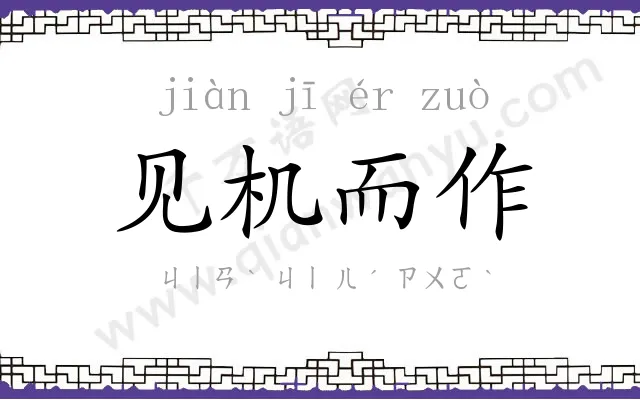 见机而作