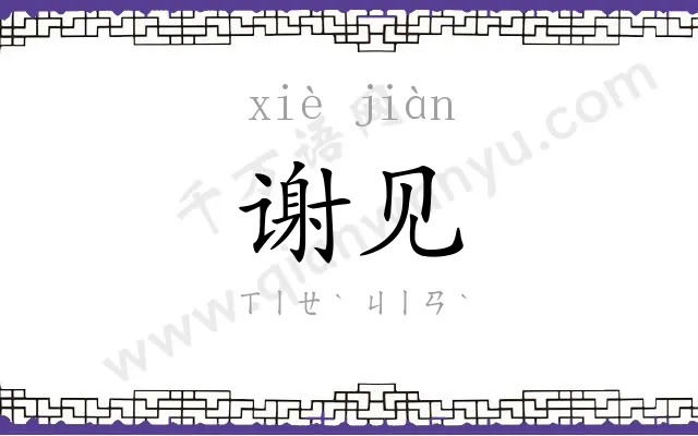 谢见
