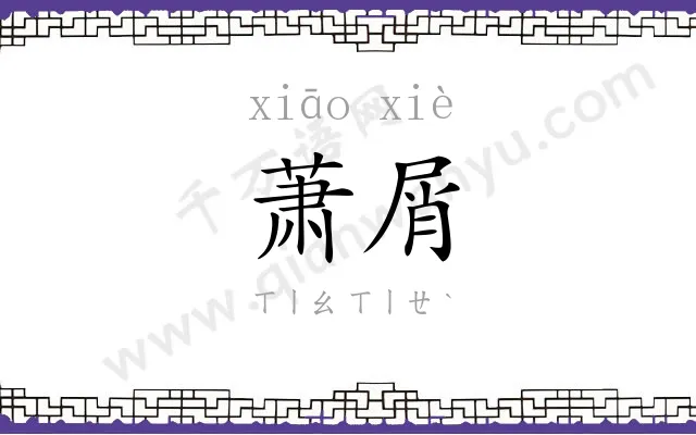 萧屑