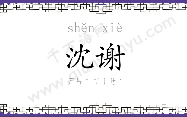 沈谢