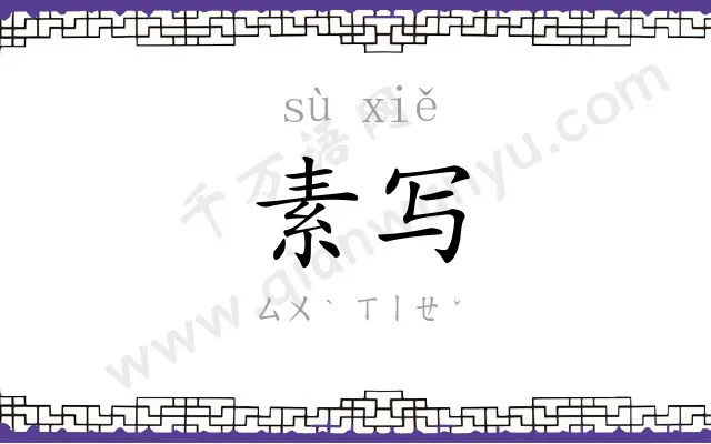 素写