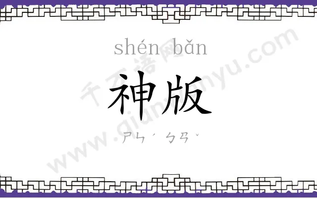神版