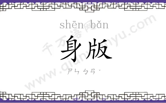 身版