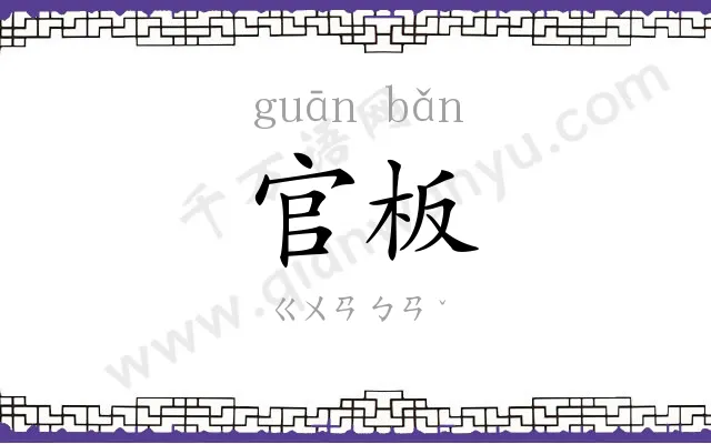 官板