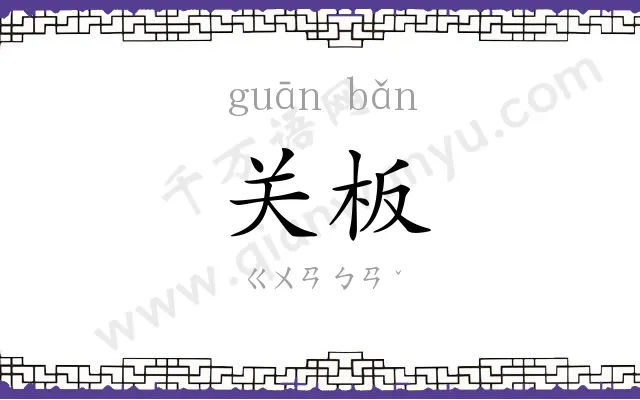 关板
