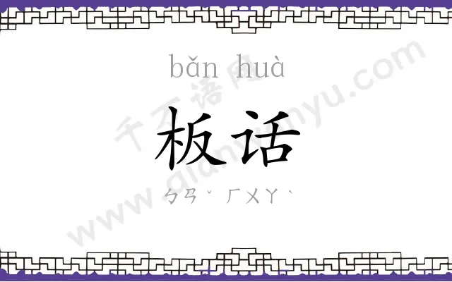 板话