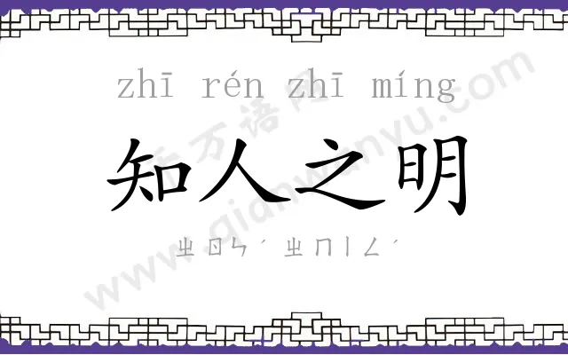 知人之明