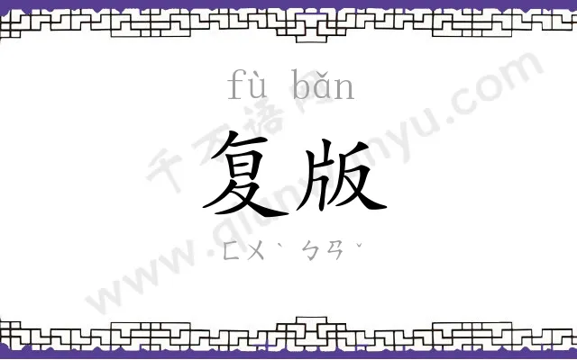 复版