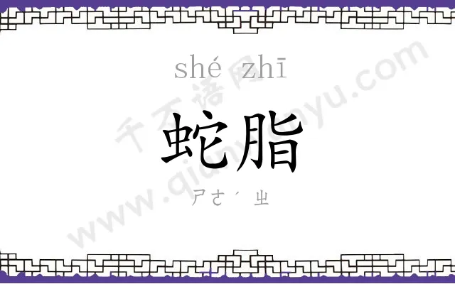 蛇脂