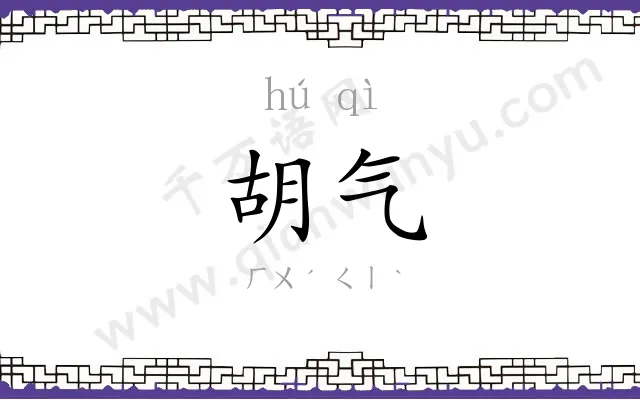 胡气