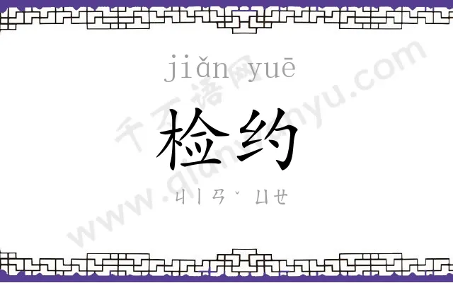 检约